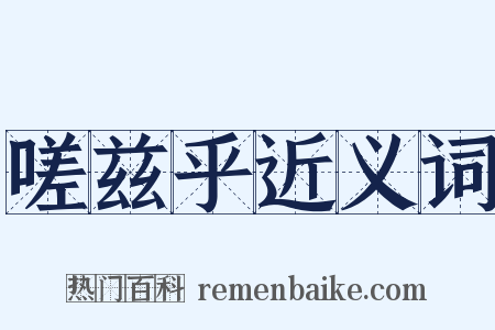 嗟兹乎近义词是什么意思的图片